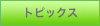 �g�s�b�N�X