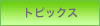 �g�s�b�N�X