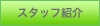 �X�^�b�t�Љ�