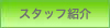�X�^�b�t�Љ�
