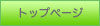 �g�b�v�y�[�W