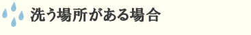 洗う場所がある場合