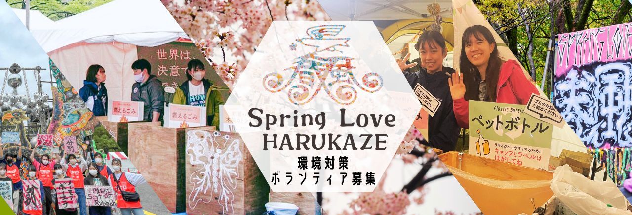 Spring Love 春風 2024