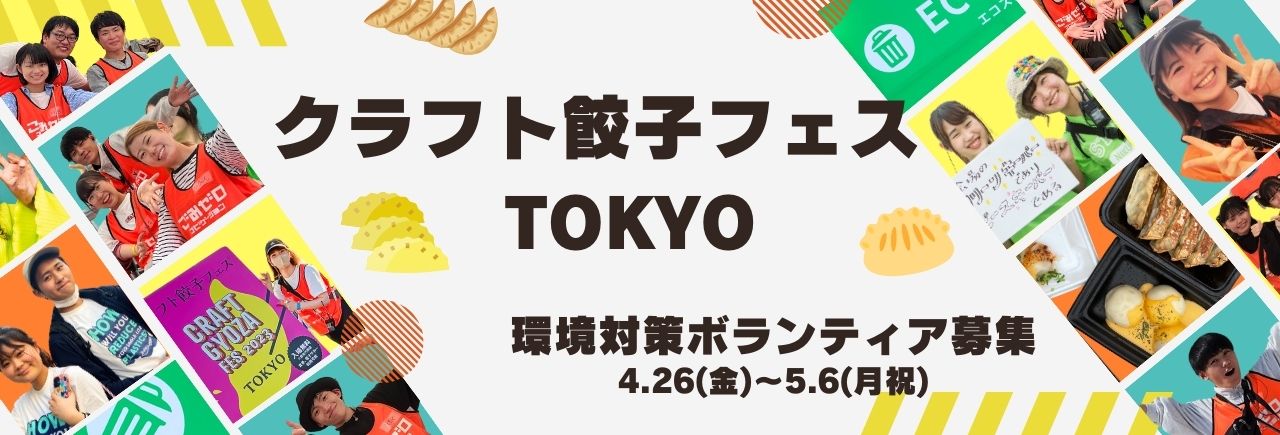クラフト餃子フェス TOKYO 2024