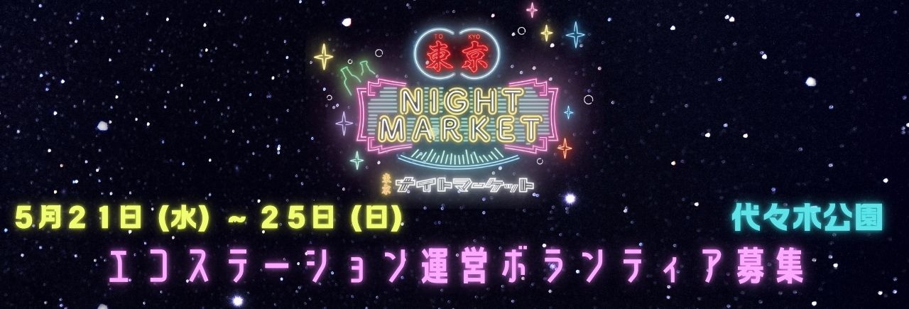 東京ナイトマーケット