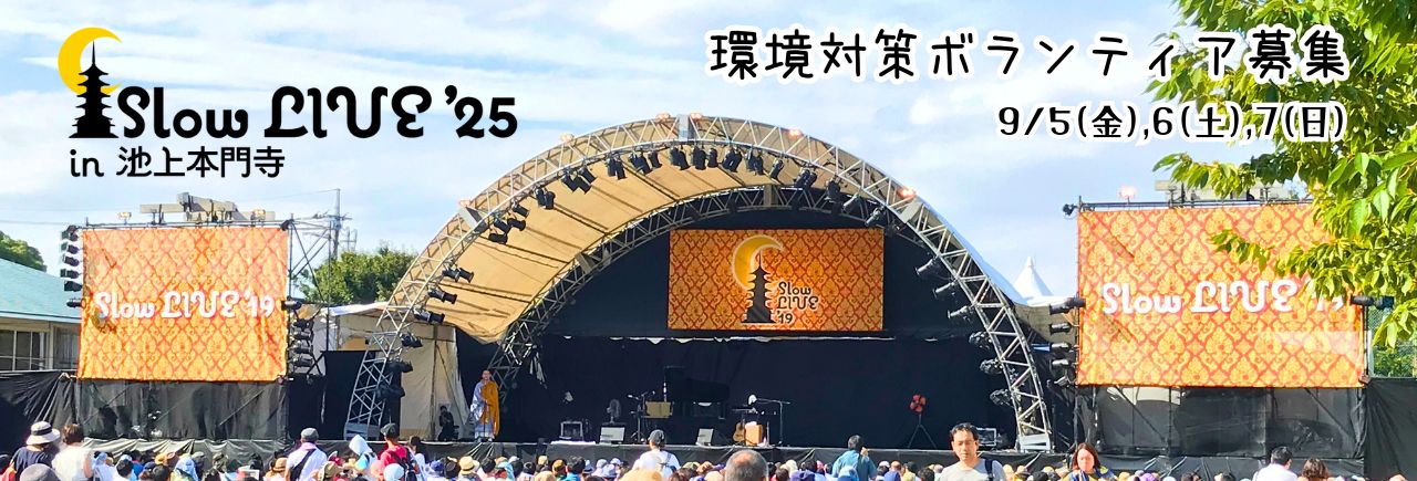 Slow LIVE’25 in 池上本門寺