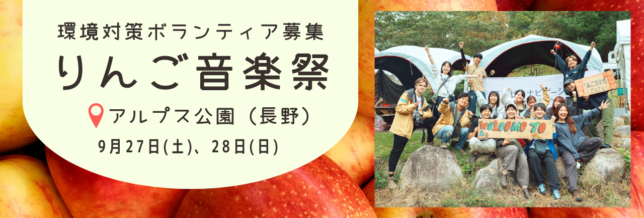 りんご音楽祭 2025