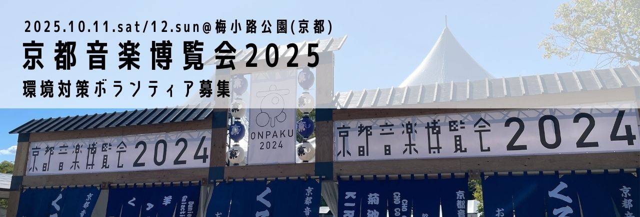京都音楽博覧会 2025