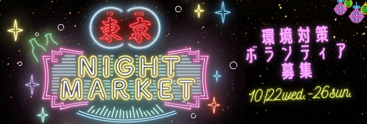 東京ナイトマーケット