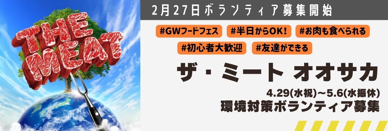 THE MEAT 長居 2026 告知