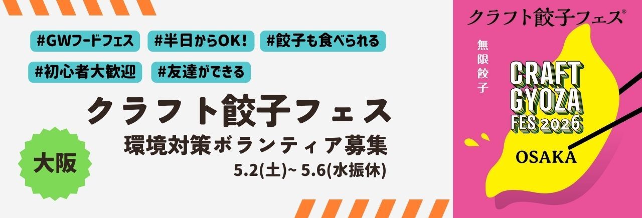 クラフト餃子フェス OSAKA 2026
