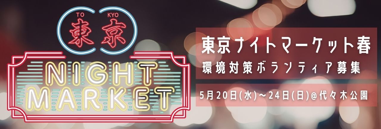 東京ナイトマーケット 春