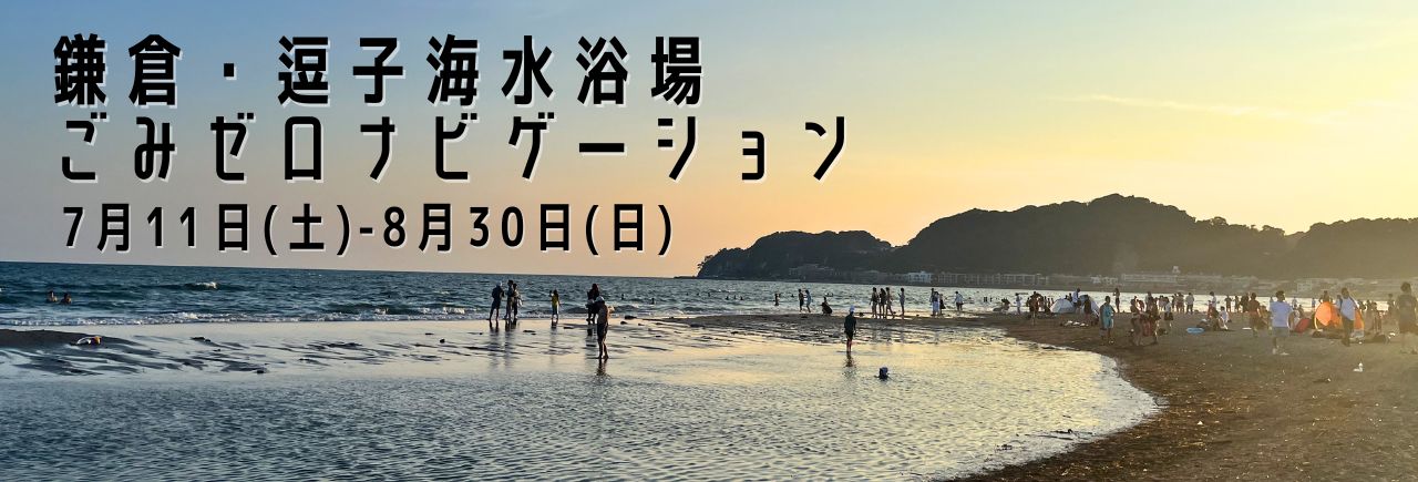 鎌倉・逗子 海水浴場ごみゼロナビゲーション2026