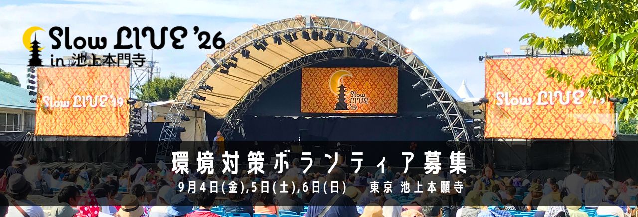 Slow LIVE’26 in 池上本門寺