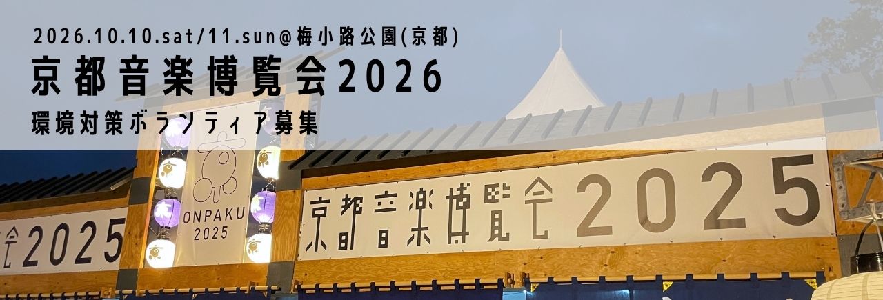 京都音楽博覧会 2026