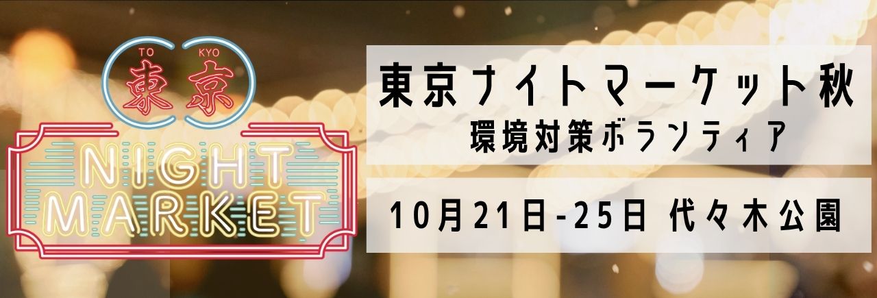 東京ナイトマーケット 秋